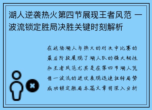 湖人逆袭热火第四节展现王者风范 一波流锁定胜局决胜关键时刻解析